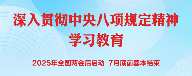 深入贯彻中央八项规定精神学习教...