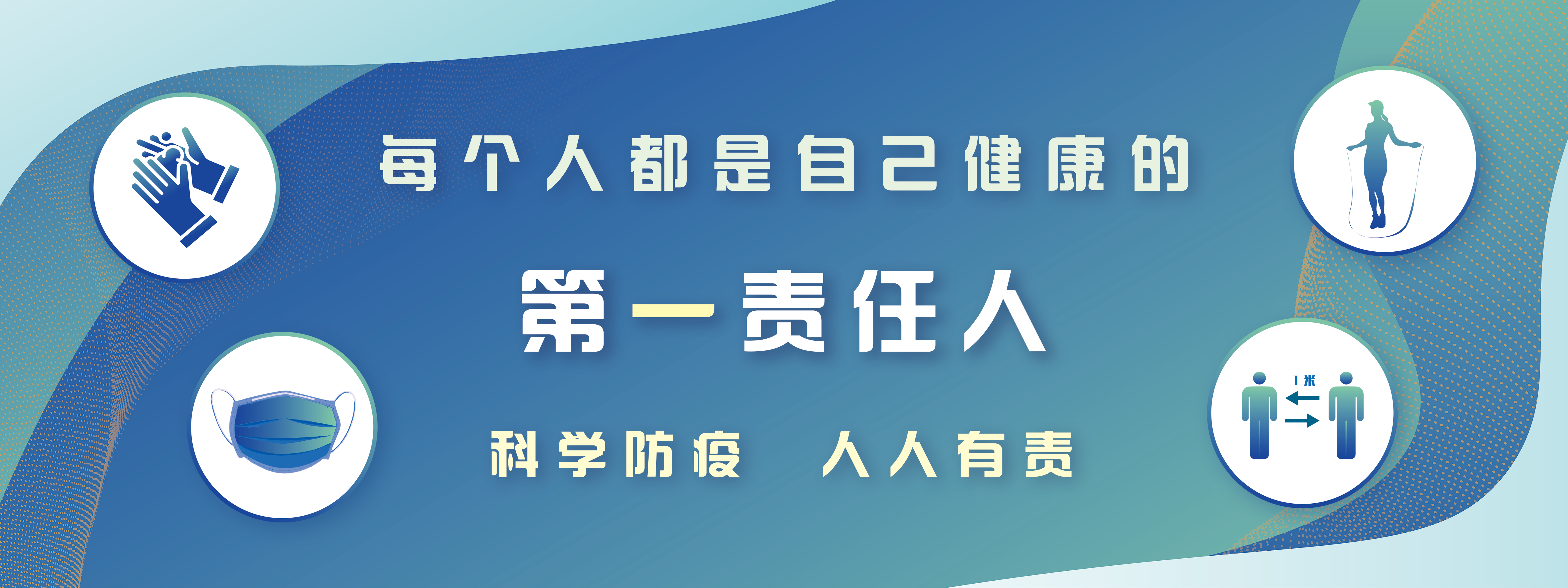 科学防疫&nbsp;人人有责
